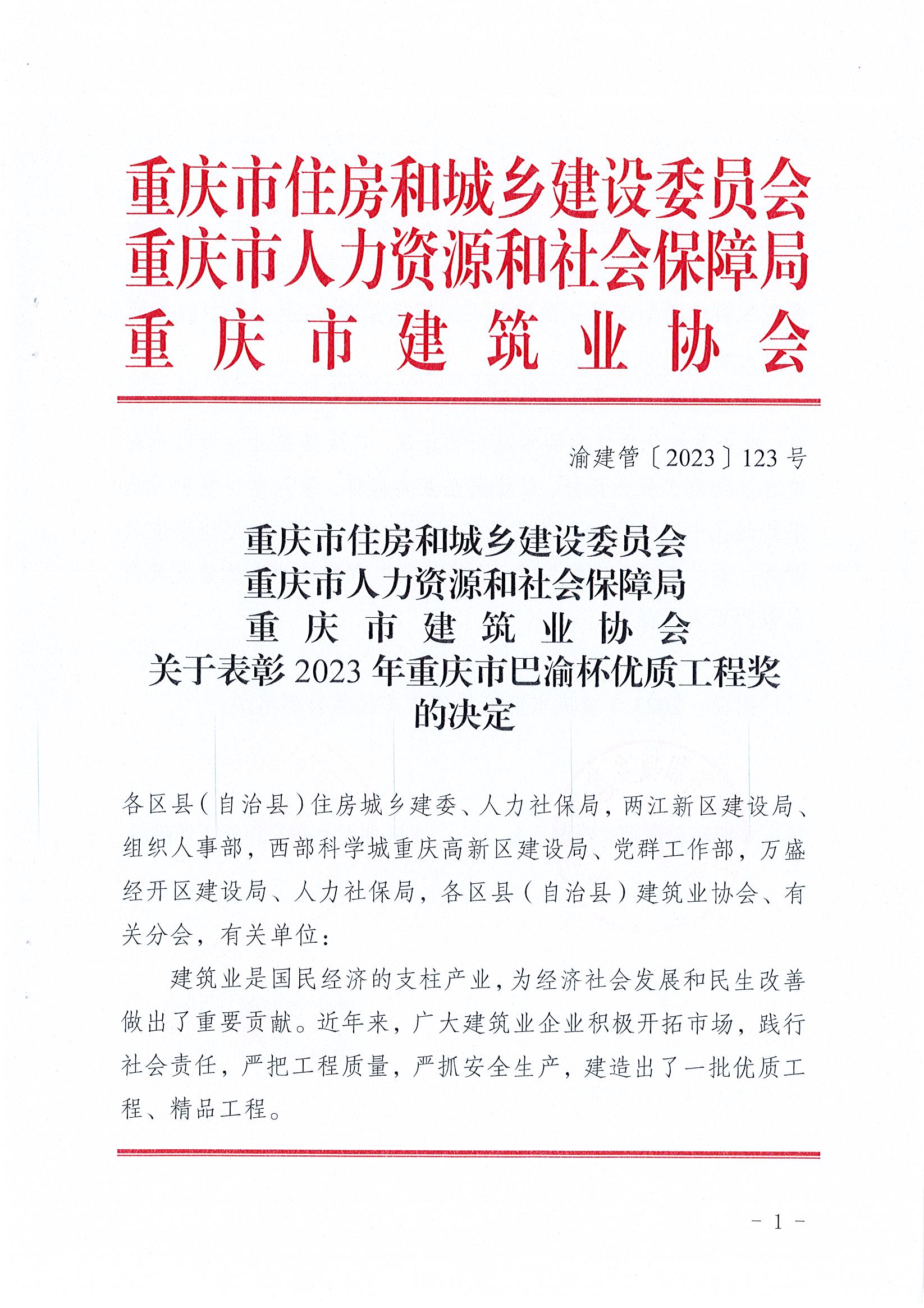 關于表彰2023年重慶市巴渝杯優質工程獎的決定（渝建管【2023】123號）_頁面_01