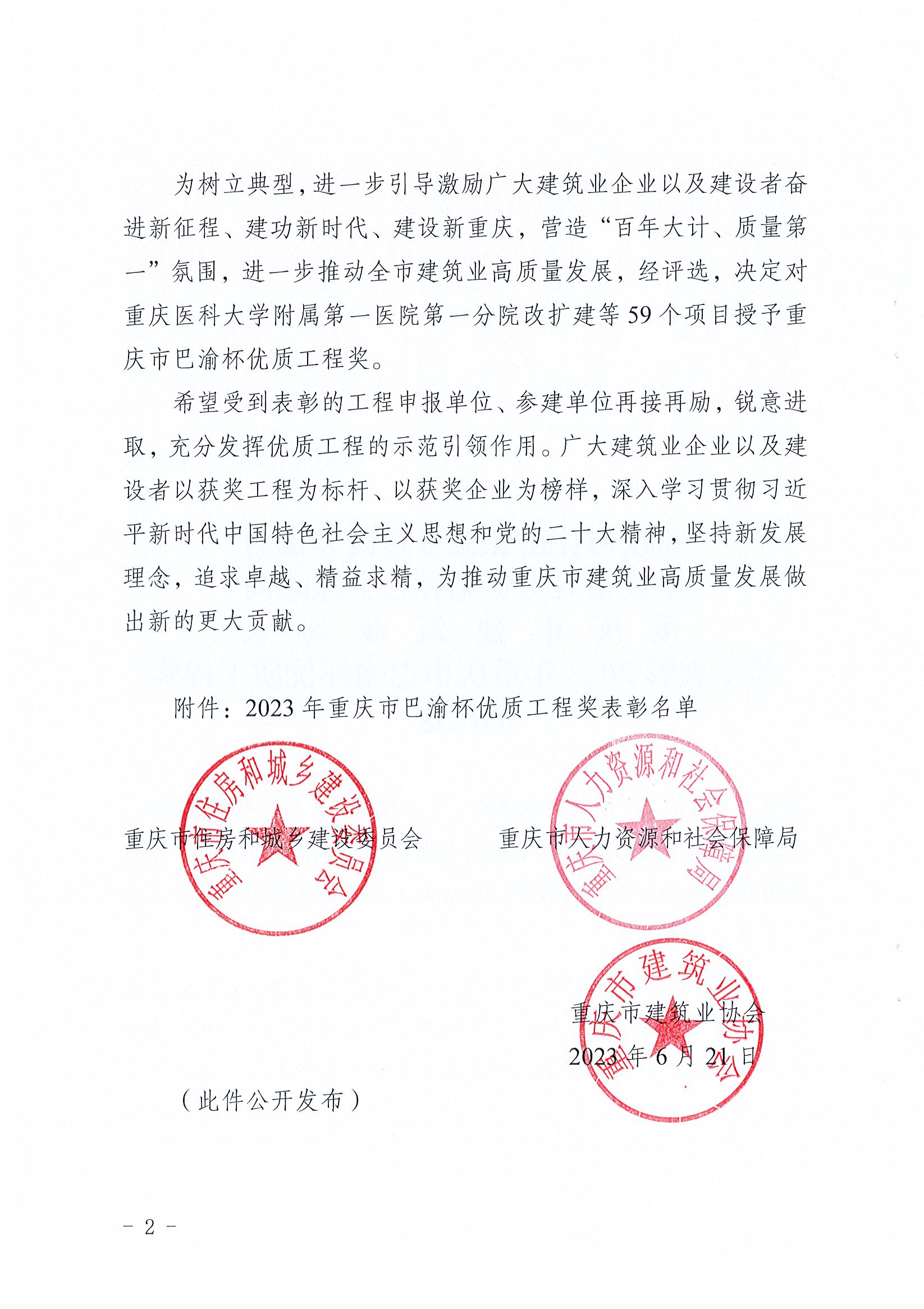 關于表彰2023年重慶市巴渝杯優質工程獎的決定（渝建管【2023】123號）_頁面_02